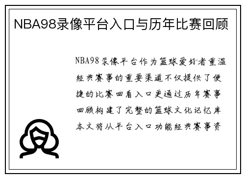 NBA98录像平台入口与历年比赛回顾