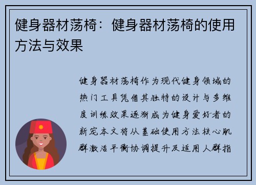 健身器材荡椅：健身器材荡椅的使用方法与效果