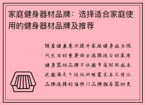 家庭健身器材品牌：选择适合家庭使用的健身器材品牌及推荐
