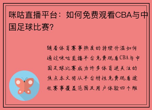 咪咕直播平台：如何免费观看CBA与中国足球比赛？
