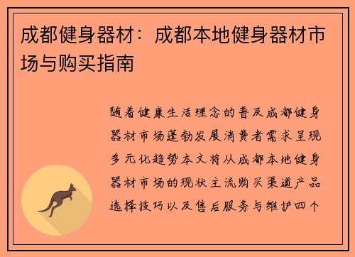 成都健身器材：成都本地健身器材市场与购买指南