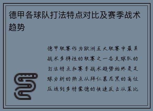 德甲各球队打法特点对比及赛季战术趋势