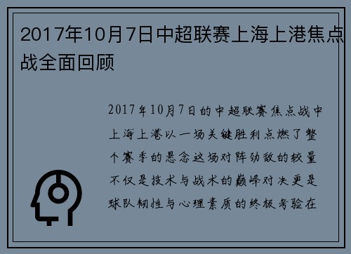 2017年10月7日中超联赛上海上港焦点战全面回顾