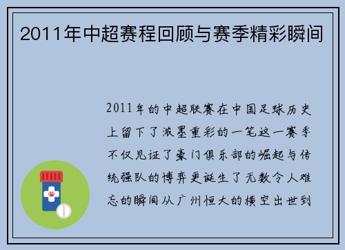 2011年中超赛程回顾与赛季精彩瞬间