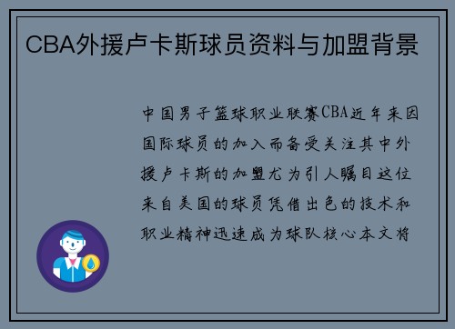 CBA外援卢卡斯球员资料与加盟背景