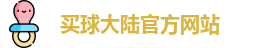中超买球
